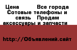 power bank solar › Цена ­ 700 - Все города Сотовые телефоны и связь » Продам аксессуары и запчасти   